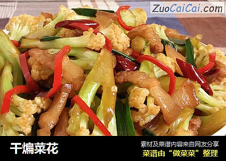 干煸菜花