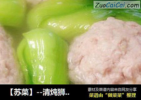 【苏菜】--清炖狮子头