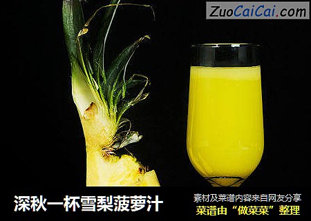 深秋一杯雪梨菠萝汁