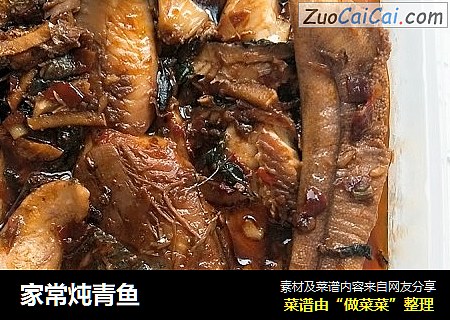 家常炖青鱼