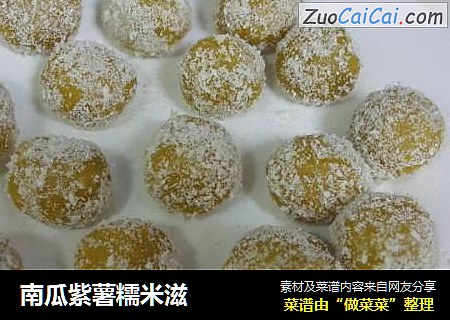 南瓜紫薯糯米滋