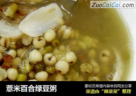 薏米百合绿豆粥