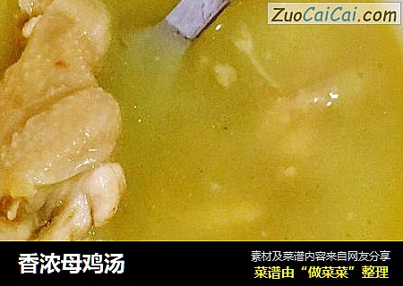 香浓母鸡汤