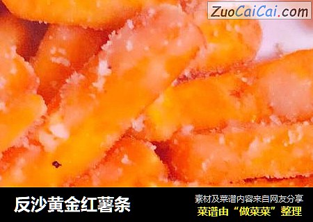 反沙黄金红薯条