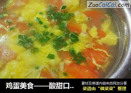 鸡蛋美食——酸甜口味番茄蛋花汤
