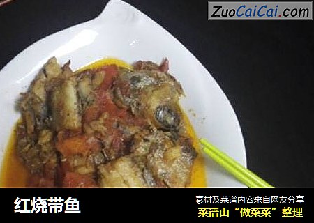 红烧带鱼