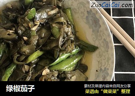 绿椒茄子