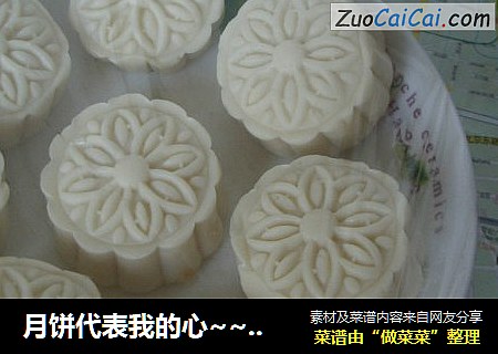 月饼代表我的心~~~冰皮月饼