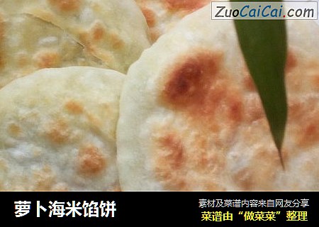 萝卜海米馅饼