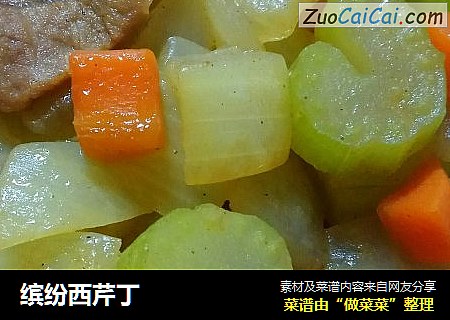 缤纷西芹丁