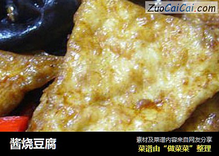酱烧豆腐