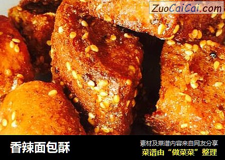 香辣面包酥