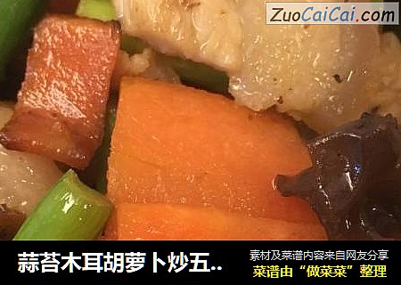 蒜苔木耳胡萝卜炒五花肉