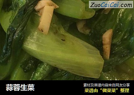 蒜蓉生菜