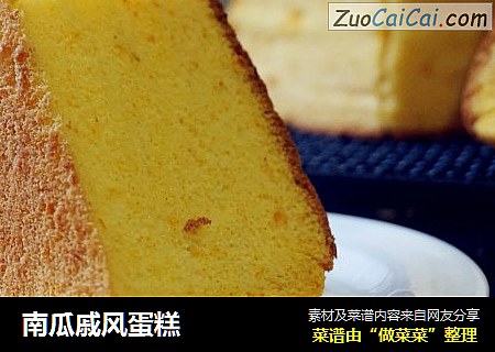 南瓜戚风蛋糕