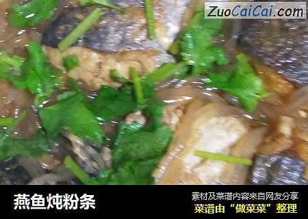 燕鱼炖粉条