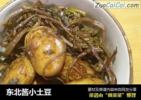 东北酱小土豆