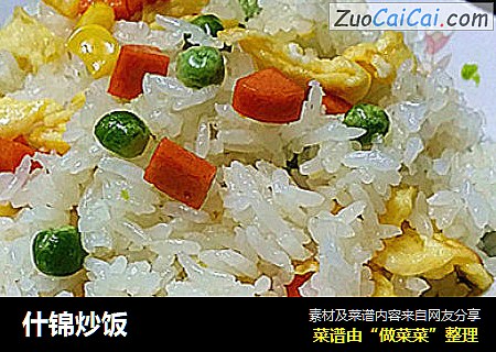 什锦炒饭
