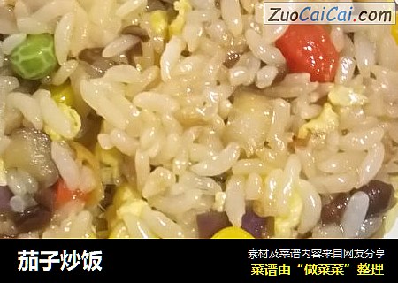 茄子炒饭