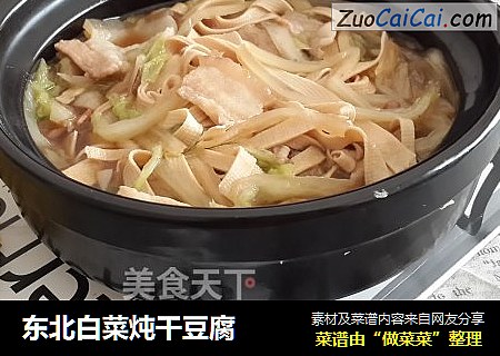 东北白菜炖干豆腐