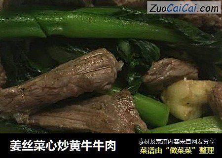姜丝菜心炒黄牛牛肉