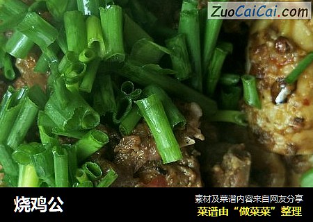 烧鸡公