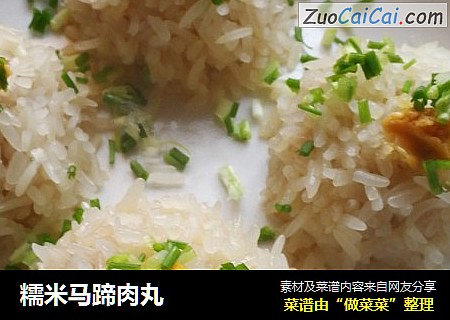 糯米马蹄肉丸