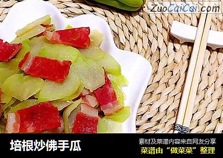 培根炒佛手瓜