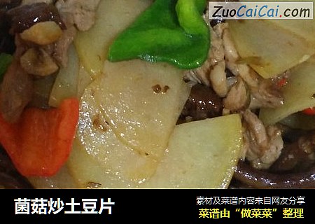 菌菇炒土豆片