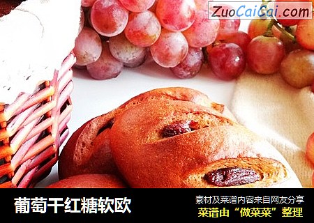 葡萄干红糖软欧