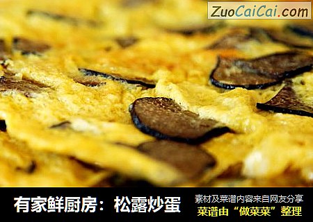 有家鲜厨房：松露炒蛋