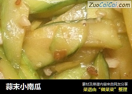 蒜末小南瓜