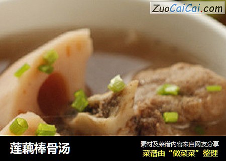 莲藕棒骨汤