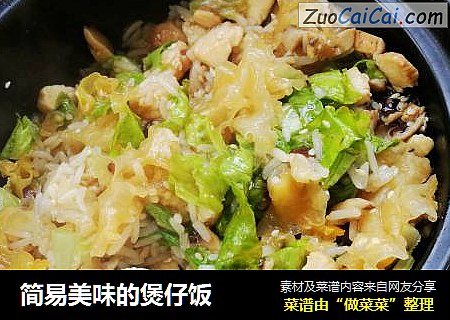 简易美味的煲仔饭