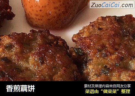 香煎藕饼