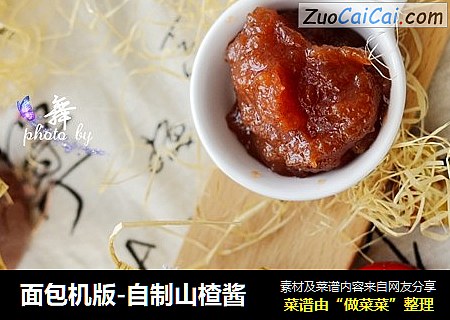 面包机版-自制山楂酱