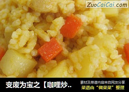 变废为宝之【咖哩炒肉饭】