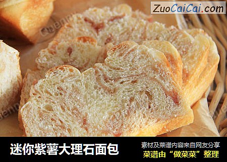 迷你紫薯大理石面包