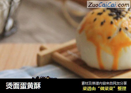 烫面蛋黄酥