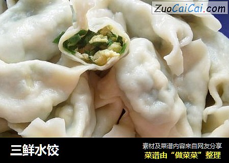 三鲜水饺