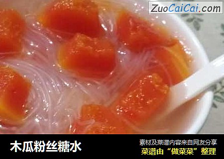 木瓜粉丝糖水