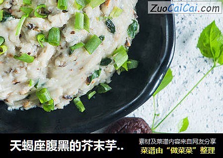 天蝎座腹黑的芥末芋头泥