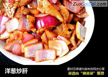 洋葱炒肝
