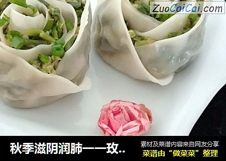 秋季滋阴润肺一一玫瑰花饺子