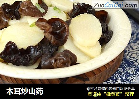 木耳炒山药