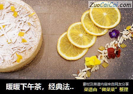 暖暖下午茶，经典法式香橙杏仁派