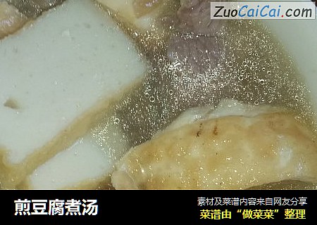 煎豆腐煮汤