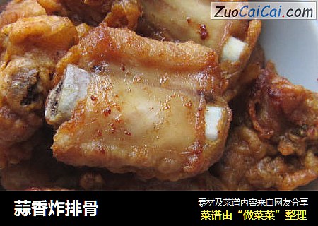 蒜香炸排骨