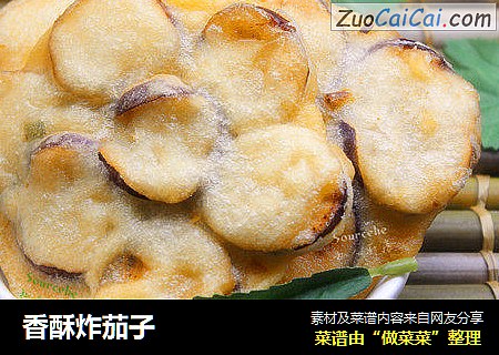 香酥炸茄子