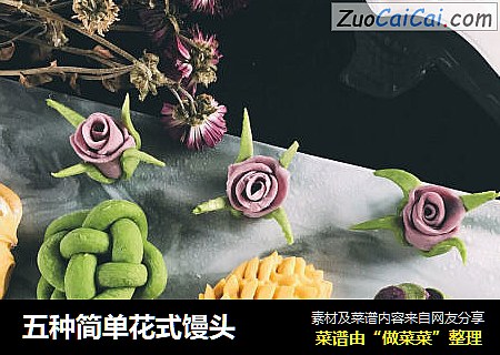 五种简单花式馒头
